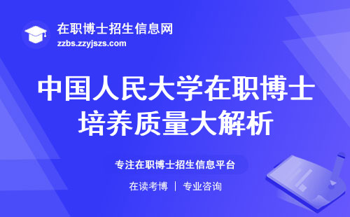 中国人民大学在职博士培养质量大解析！科研水平，课程深度，学术发展机遇