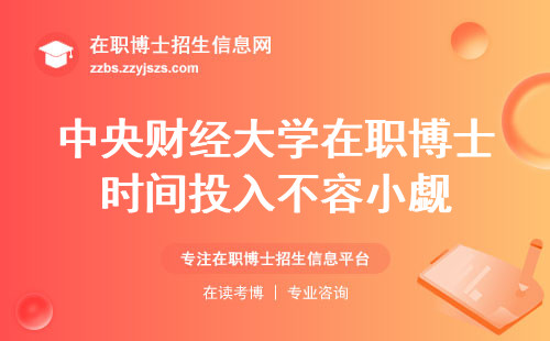 中央财经大学在职博士时间投入不容小觑，适合人群，学习弹性，就业大势