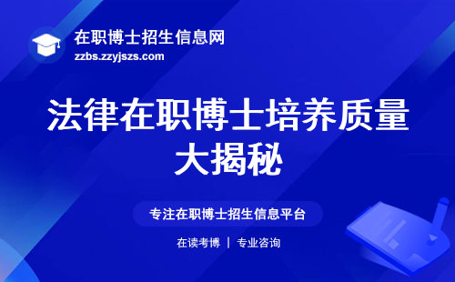 法律在职博士培养质量大揭秘！适合学子，教学深度，工作不打烊