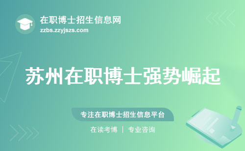 苏州在职博士强势崛起，优势热度大解析！报名攻略，教学深度，顺利完成学业