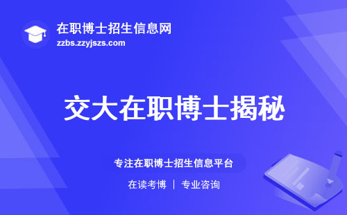 交大在职博士揭秘，人才培养有何独特之处？适用对象，学业进程，工作不打折扣