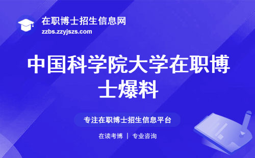 中国科学院大学在职博士爆料！考研方向、适合人群、导师指导质量一网打尽！