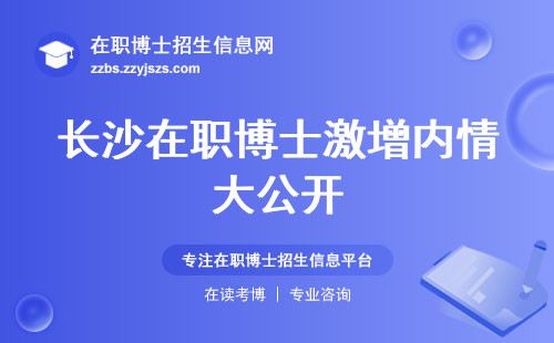 长沙在职博士激增内情大公开！人数增长、学生群体、导师指导质量、不影响工作攻略一手掌握！