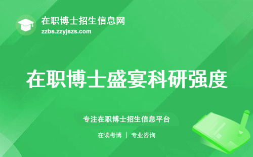 在职博士盛宴科研强度，学习自由度、学术前景一网打尽！