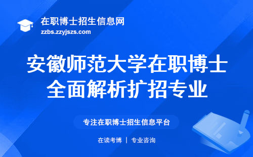 安徽师范大学在职博士全面解析扩招专业，入学方式、就业前景一览无余！