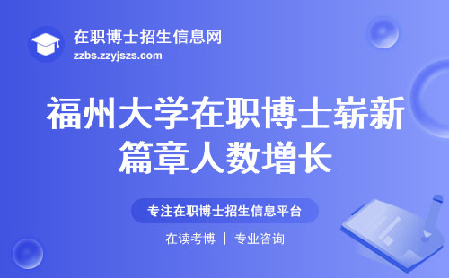 福州大学在职博士崭新篇章人数增长，科研质量、学业轻松达成！