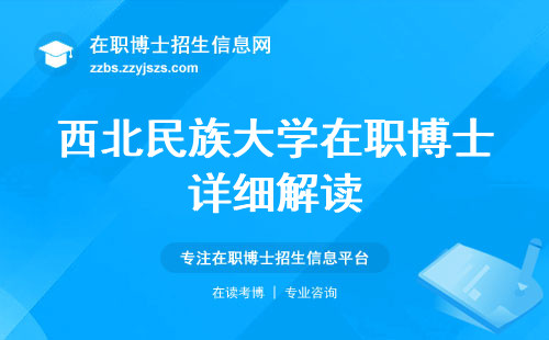 西北民族大学在职博士详细解读，专业热度大揭秘？生源素质，教学规范，学位身价