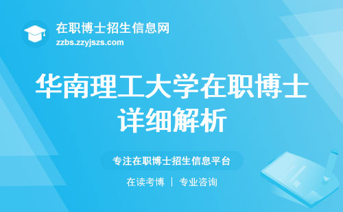 华南理工大学在职博士详细解析，报考人数大曝光？科研品质，教学内容，学位获取