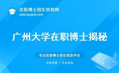 广州大学在职博士揭秘，报考人数大揭秘！科研境界、学习自由、就业前途大揭秘！