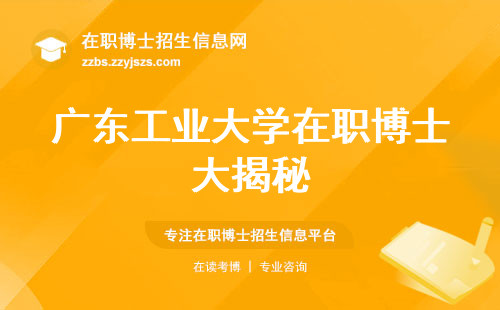 广东工业大学在职博士大揭秘，考研方向浮出水面！科研水平、课程品质、就业机遇大揭秘！