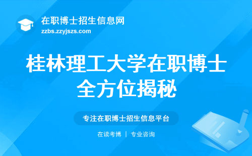 桂林理工大学在职博士全方位揭秘，人数增长背后玄机揭晓！申请条件、学习进度、不影响工作大揭秘！