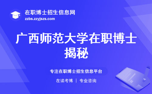 广西师范大学在职博士揭秘，人才培养模式曝光！学术要求、学习全面、顺利完成学业大揭秘！