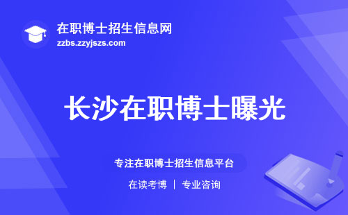 长沙在职博士曝光，招生结构一览清晰！适合人群、教学标准、就业前景大揭秘！