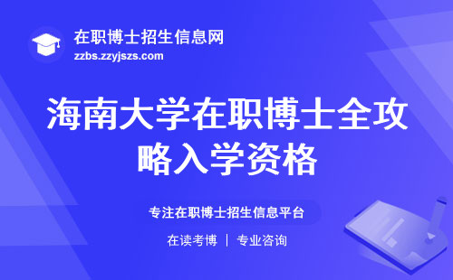 海南大学在职博士全攻略入学资格，实用课程一一揭秘，学位与证书亮点解析！