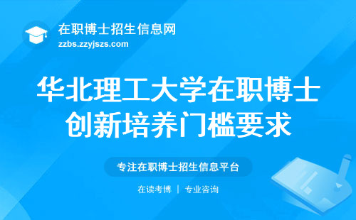 华北理工大学在职博士创新培养门槛要求，难度评估、提升职业竞争实力