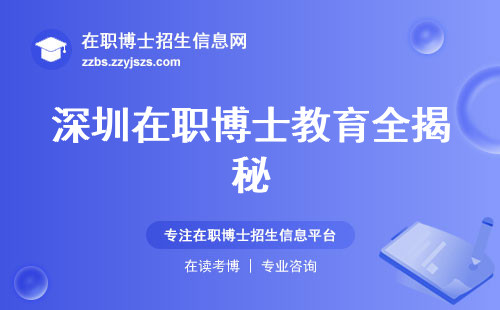 深圳在职博士教育全揭秘，申请学子必读、实用学习窍门、学位证书背后秘辛