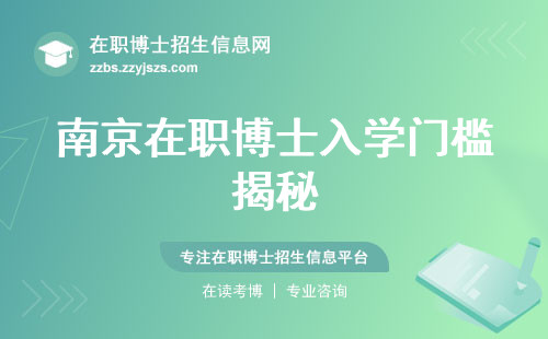 南京在职博士入学门槛揭秘，课程学习新玩法，国家认可学位一网打尽