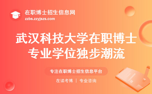 武汉科技大学在职博士专业学位独步潮流，申请学生如何提升职业竞争力？