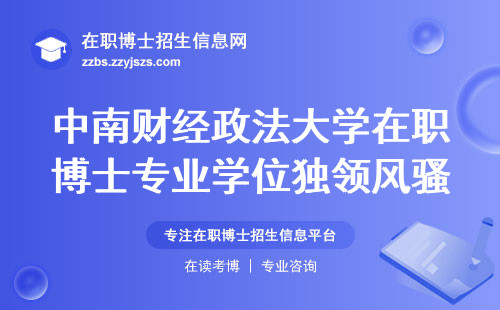 中南财经政法大学在职博士专业学位独领风骚，学习方式大解密！