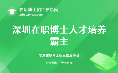 深圳在职博士人才培养霸主，学生群体特色，课程学习大揭秘，学位提升职业竞争力！