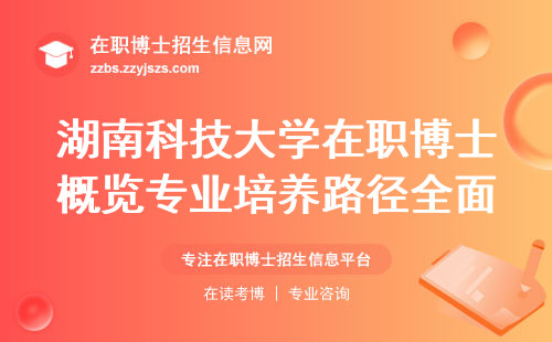 湖南科技大学在职博士概览专业培养路径全面解析，入学门槛揭秘，实用性学习一览