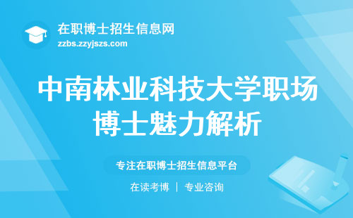 中南林业科技大学职场博士魅力解析，独特人才培养体系揭秘，考核实录、攻读难度