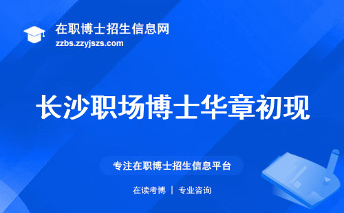 长沙职场博士华章初现，灼见入学之门，研修班探秘、学位论文答辩重要环节精彩解读