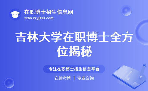 吉林大学在职博士全方位揭秘，认可度爆表！学习课程曝光，报名时间一览，报名入口速查！