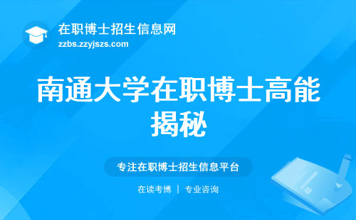 南通大学在职博士高能揭秘，教育优势独步全球，学位证书法规效力助你一飞冲天！