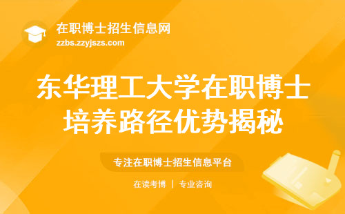 东华理工大学在职博士培养路径优势揭秘，申请学生解析，学位证书权威评估！