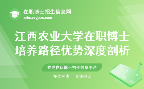 江西农业大学在职博士培养路径优势深度剖析，招生学生分析，学位证书法律效力全面考量！