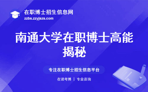 南通大学在职博士高能揭秘，教育优势独步全球，学位证书法规效力助你一飞冲天！