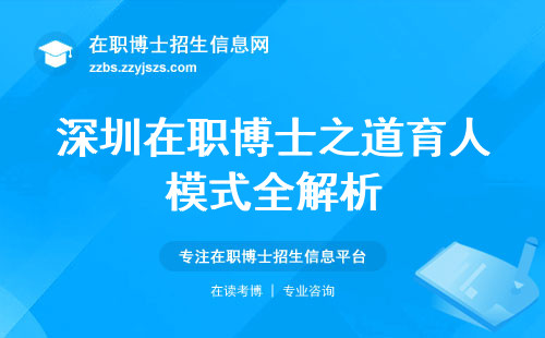 深圳在职博士之道育人模式全解析，研修班学习新玩法，学位论文答辩巧夺高薪宝座！