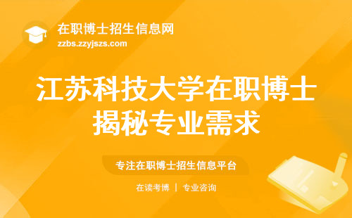 江苏科技大学在职博士揭秘专业需求、考核难度一网打尽！