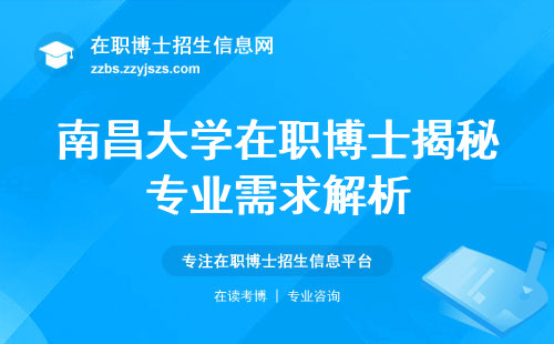 南昌大学在职博士揭秘专业需求解析，入学资格探讨，学位实用价值一览无遗！