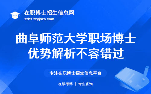 曲阜师范大学职场博士优势解析不容错过，考入难度分析，精品课程揭秘，事业腾飞加速度！