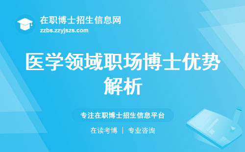 医学领域职场博士优势解析、报名情况、周末学习、学分满载，事业风生水起