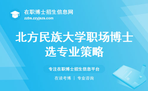 北方民族大学职场博士选专业策略、报考情况与课程含金量