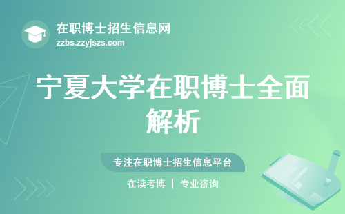 宁夏大学在职博士全面解析：优势评估、学习方式及学信网认证情况