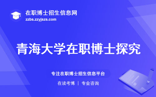 青海大学在职博士探究：专业匹配、招生情况与学信网认证