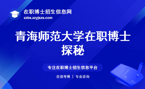 青海师范大学在职博士探秘：资源机遇、学习方式及论文撰写技巧