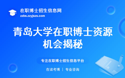 青岛大学在职博士资源机会揭秘，学习课程、选择意向一网打尽