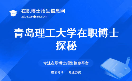 青岛理工大学在职博士探秘：挑选专业，选择上课方式，揭秘学位的含金量