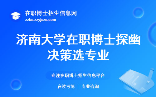 济南大学在职博士探幽决策选专业，面授学习之道，学位含金量揭秘