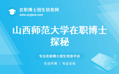 山西师范大学在职博士探秘：资源机遇、报考情况、学分取得