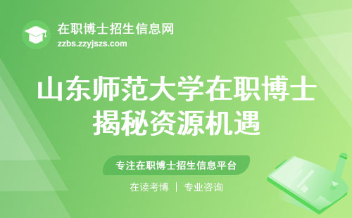 山东师范大学在职博士揭秘资源机遇、入学攻略、职场腾飞