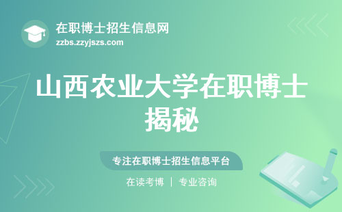 山西农业大学在职博士揭秘：报考情况一览，研修班实力深耕，价值不凡