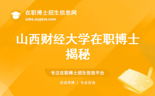 山西财经大学在职博士揭秘：报考火爆情况，周末班学分不愁，跃升职场利器