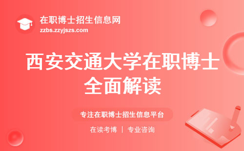 西安交通大学在职博士全面解读！申请须知、周末学习、晋升加薪