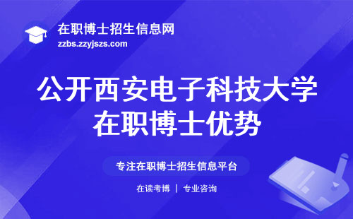 公开西安电子科技大学在职博士优势！报名攻略、教学模式、学信网认证